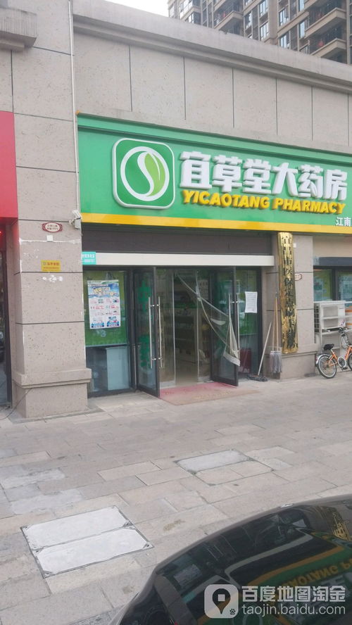 宜草堂大藥房 江南店