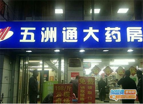 五洲通大藥房品牌圖片 五洲通大藥房加盟店 產(chǎn)品圖以及形象展示 加盟費(fèi)查詢(xún)網(wǎng)