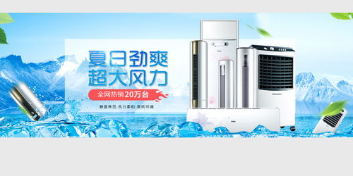 清涼一夏，家電盛惠 空調風扇促銷海報素材合集
