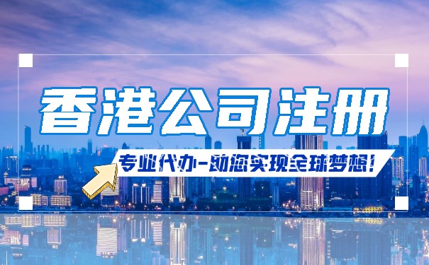 香港公司注冊資本靈活，1萬港幣開啟國內貿易代理創業之路